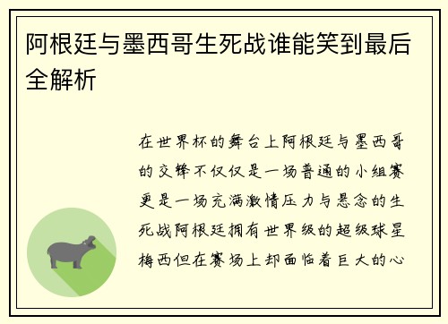 阿根廷与墨西哥生死战谁能笑到最后全解析