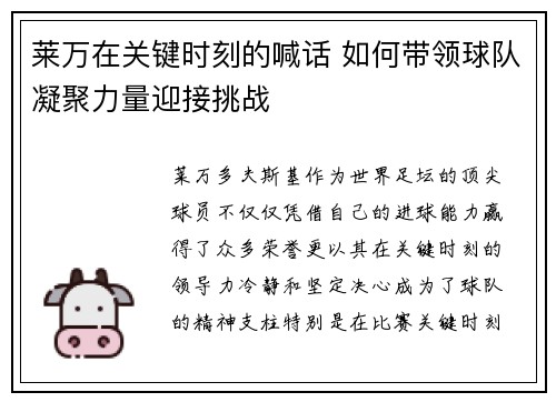 莱万在关键时刻的喊话 如何带领球队凝聚力量迎接挑战