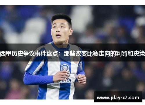 西甲历史争议事件盘点：那些改变比赛走向的判罚和决策