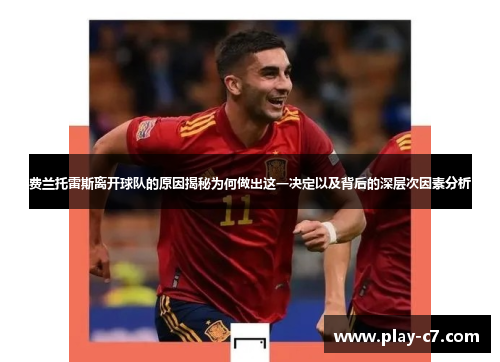 费兰托雷斯离开球队的原因揭秘为何做出这一决定以及背后的深层次因素分析