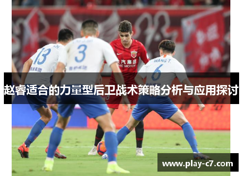 赵睿适合的力量型后卫战术策略分析与应用探讨