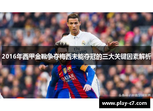 2016年西甲金靴争夺梅西未能夺冠的三大关键因素解析