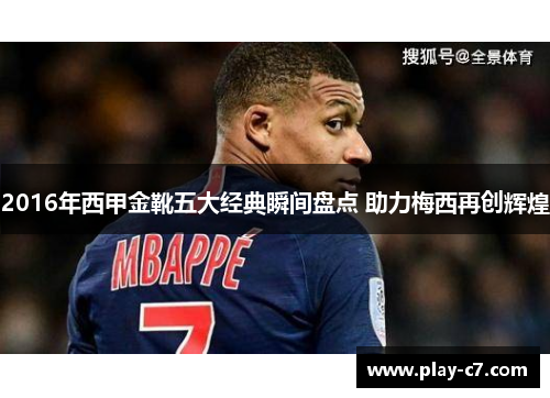 2016年西甲金靴五大经典瞬间盘点 助力梅西再创辉煌