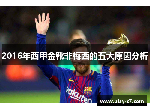 2016年西甲金靴非梅西的五大原因分析