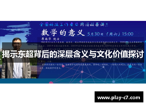 揭示东超背后的深层含义与文化价值探讨