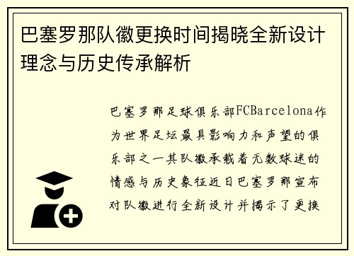 巴塞罗那队徽更换时间揭晓全新设计理念与历史传承解析