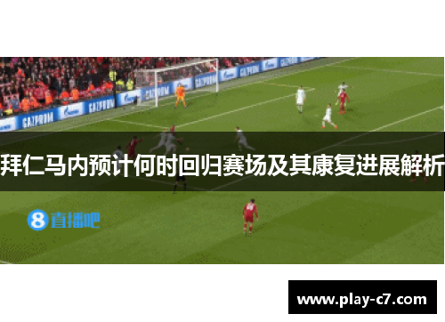 拜仁马内预计何时回归赛场及其康复进展解析