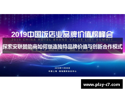 探索安联赞助商如何塑造独特品牌价值与创新合作模式