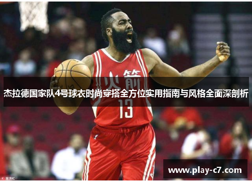 杰拉德国家队4号球衣时尚穿搭全方位实用指南与风格全面深剖析