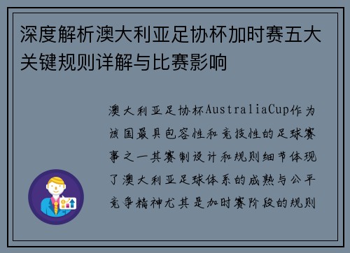 深度解析澳大利亚足协杯加时赛五大关键规则详解与比赛影响