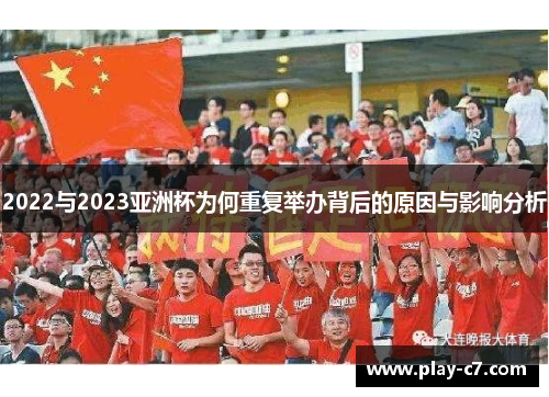 2022与2023亚洲杯为何重复举办背后的原因与影响分析