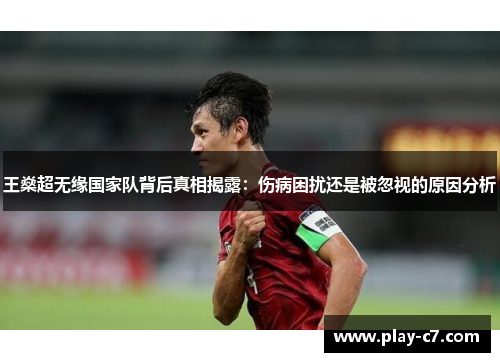 王燊超无缘国家队背后真相揭露：伤病困扰还是被忽视的原因分析