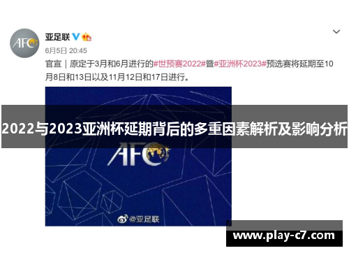 2022与2023亚洲杯延期背后的多重因素解析及影响分析