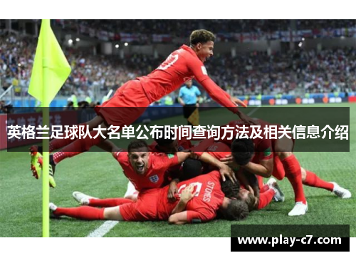 英格兰足球队大名单公布时间查询方法及相关信息介绍