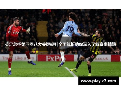 英足总杯第四圈八大关键规则全面解析助你深入了解赛事精髓