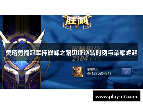 莫塔勇闯冠军杯巅峰之路见证逆转时刻与荣耀崛起