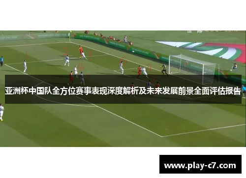 亚洲杯中国队全方位赛事表现深度解析及未来发展前景全面评估报告