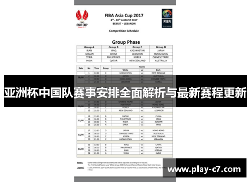 亚洲杯中国队赛事安排全面解析与最新赛程更新