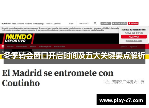 冬季转会窗口开启时间及五大关键要点解析