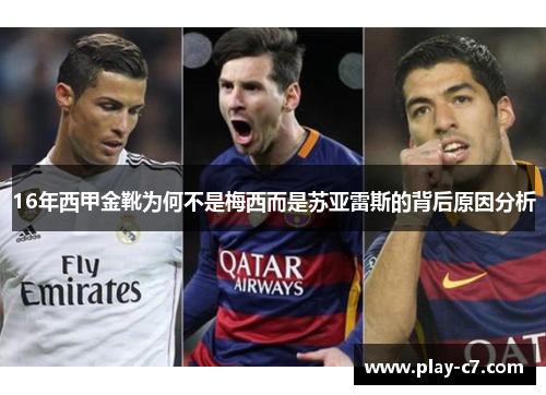 16年西甲金靴为何不是梅西而是苏亚雷斯的背后原因分析