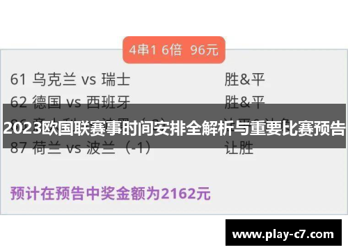 2023欧国联赛事时间安排全解析与重要比赛预告