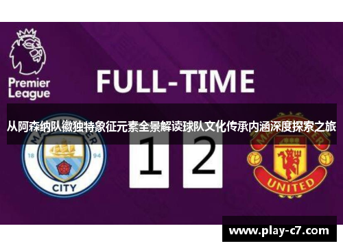 从阿森纳队徽独特象征元素全景解读球队文化传承内涵深度探索之旅