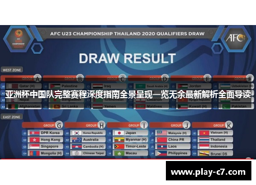 亚洲杯中国队完整赛程深度指南全景呈现一览无余最新解析全面导读