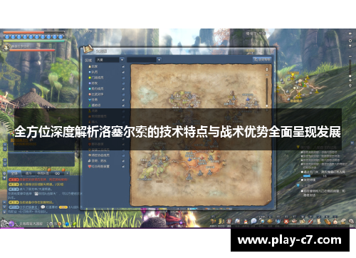 全方位深度解析洛塞尔索的技术特点与战术优势全面呈现发展