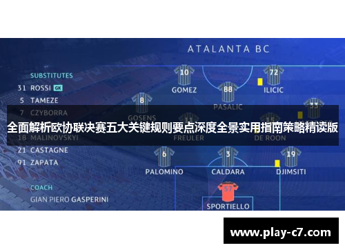 全面解析欧协联决赛五大关键规则要点深度全景实用指南策略精读版