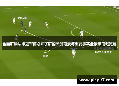 全面解读法甲冠军你必须了解的关键背景与重要事实全景指南概览篇