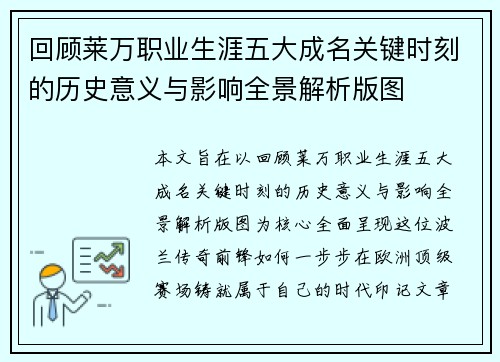 回顾莱万职业生涯五大成名关键时刻的历史意义与影响全景解析版图 回顾莱万职业生涯五大成名关键时刻的历史意义与影响全景解析版图
