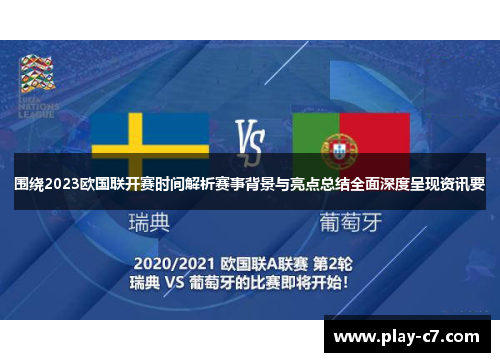 围绕2023欧国联开赛时间解析赛事背景与亮点总结全面深度呈现资讯要