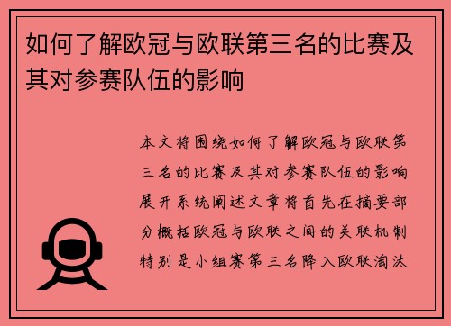 如何了解欧冠与欧联第三名的比赛及其对参赛队伍的影响
