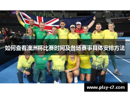如何查看澳洲杯比赛时间及各场赛事具体安排方法