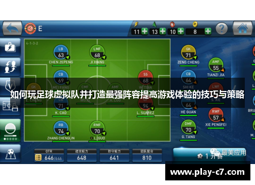 如何玩足球虚拟队并打造最强阵容提高游戏体验的技巧与策略 如何玩足球虚拟队并打造最强阵容提高游戏体验的技巧与策略