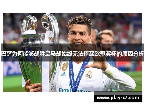 巴萨为何能够战胜皇马却始终无法捧起欧冠奖杯的原因分析