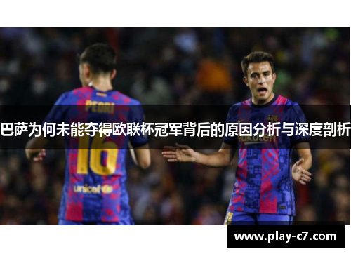 巴萨为何未能夺得欧联杯冠军背后的原因分析与深度剖析 巴萨为何未能夺得欧联杯冠军背后的原因分析与深度剖析