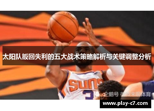 太阳队扳回失利的五大战术策略解析与关键调整分析
