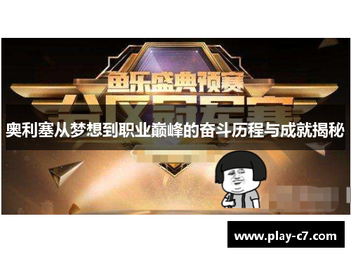 奥利塞从梦想到职业巅峰的奋斗历程与成就揭秘