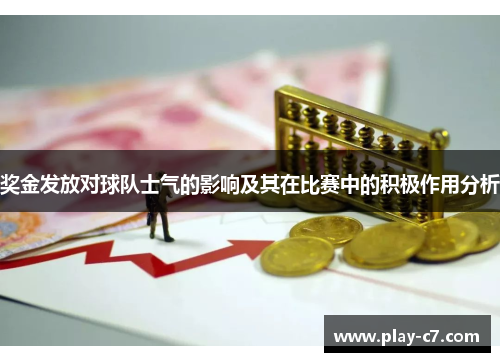 奖金发放对球队士气的影响及其在比赛中的积极作用分析
