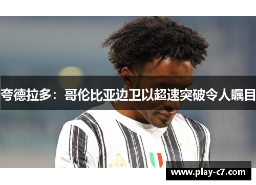 夸德拉多：哥伦比亚边卫以超速突破令人瞩目