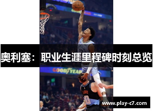 奥利塞：职业生涯里程碑时刻总览