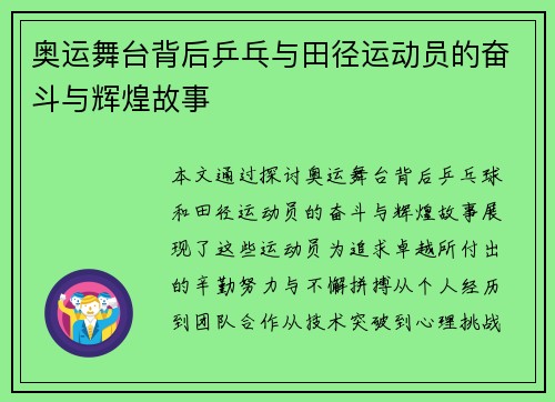 奥运舞台背后乒乓与田径运动员的奋斗与辉煌故事