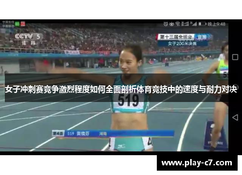 女子冲刺赛竞争激烈程度如何全面剖析体育竞技中的速度与耐力对决