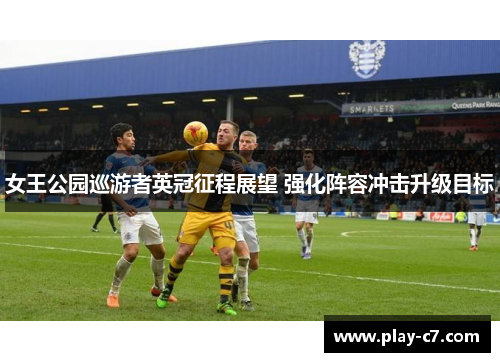 女王公园巡游者英冠征程展望 强化阵容冲击升级目标
