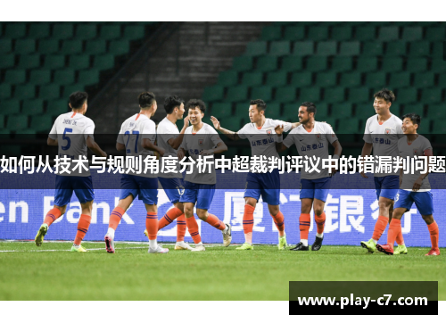 如何从技术与规则角度分析中超裁判评议中的错漏判问题