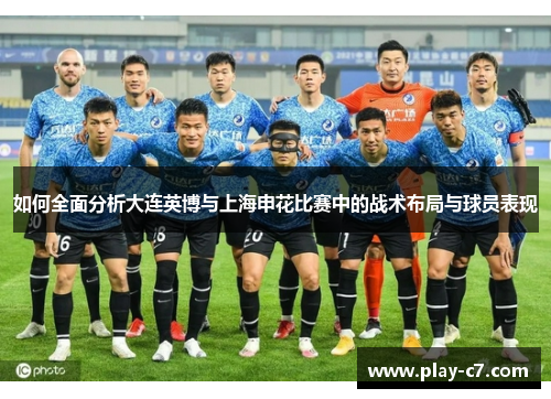 如何全面分析大连英博与上海申花比赛中的战术布局与球员表现