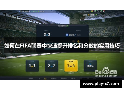 如何在FIFA联赛中快速提升排名和分数的实用技巧