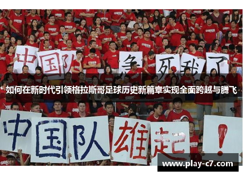 如何在新时代引领格拉斯哥足球历史新篇章实现全面跨越与腾飞