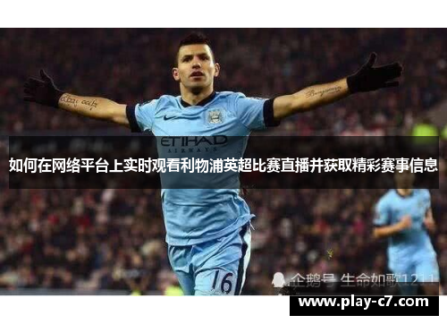 如何在网络平台上实时观看利物浦英超比赛直播并获取精彩赛事信息